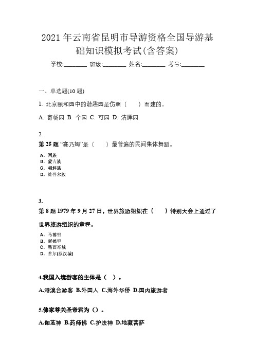 2021年云南省昆明市导游资格全国导游基础知识模拟考试(含答案)