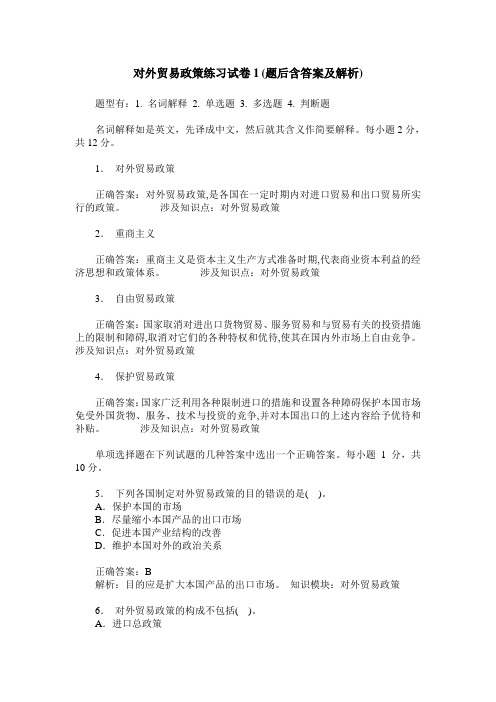 对外贸易政策练习试卷1(题后含答案及解析)