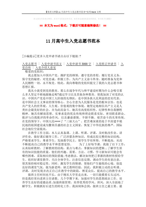 【优质文档】11月高中生入党志愿书范本-实用word文档 (2页)