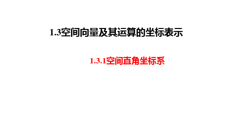 选择性必修第一册 第一章空间向量与立体几何1.3.1空间直角坐标系