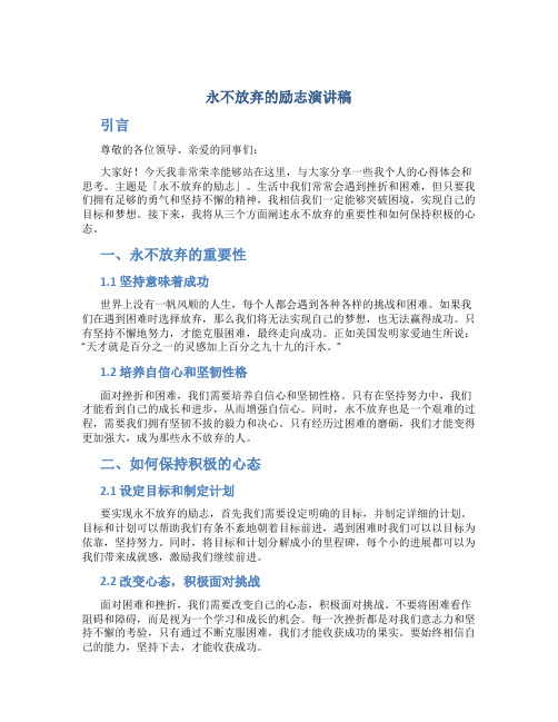 永不放弃的励志演讲稿