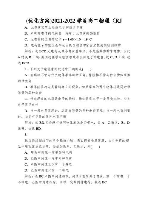 (优化方案)2021-2022学度高二物理(RJ.3-1)：第一章第一节知能演练轻松闯关