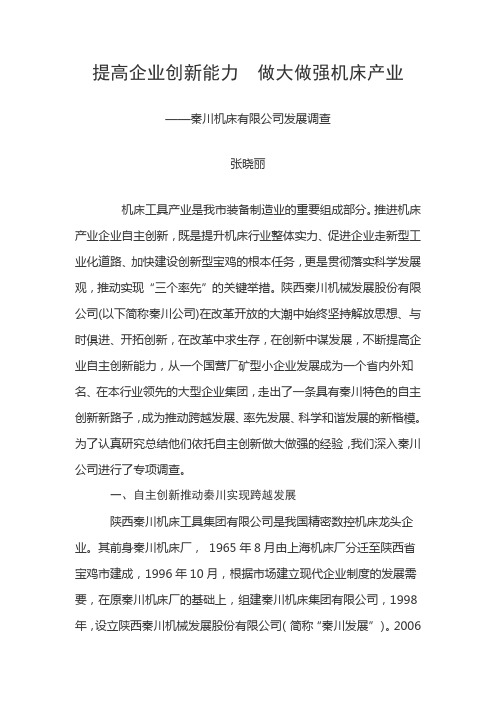 提高企业创新能力  做大做强机床产业