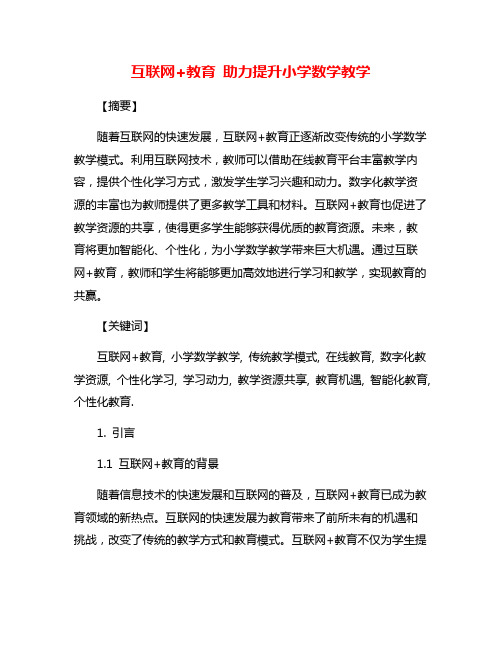 互联网+教育 助力提升小学数学教学