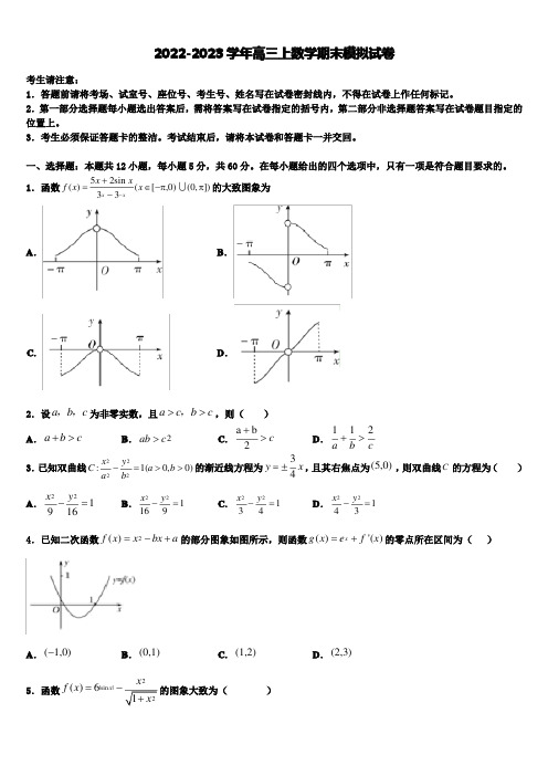 北京师范大学附属中学2022-2023学年高三数学第一学期期末调研模拟试题含解析