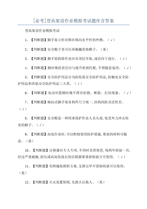 [必考]登高架设作业模拟考试题库含答案