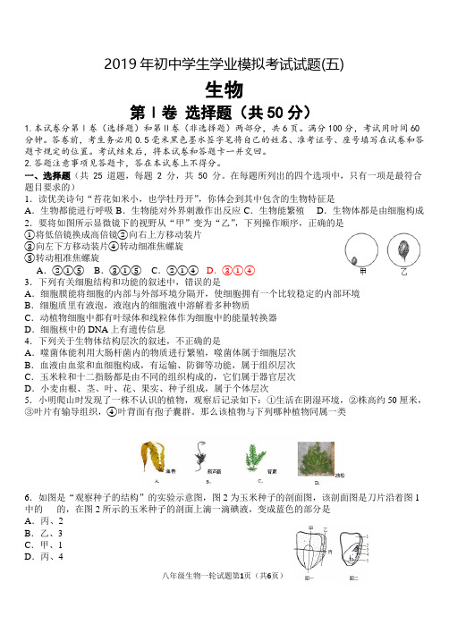 2019年中考生物模拟题(3--7套,word版含答案)  (3)