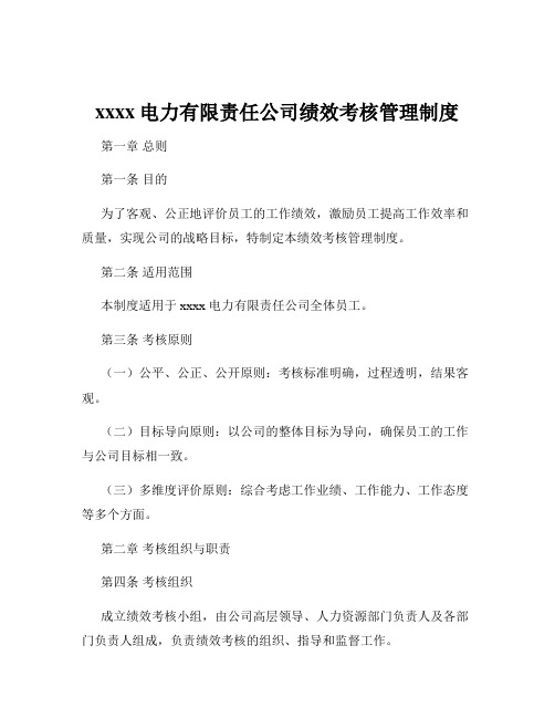 xxxx电力有限责任公司绩效考核管理制度