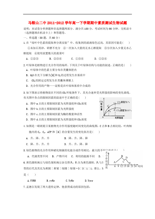 安徽省马鞍山二中高一生物下学期期中素质测试试题【会员独享】