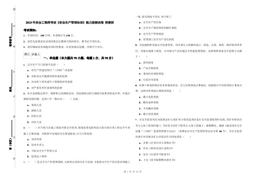 2019年安全工程师考试《安全生产管理知识》能力检测试卷 附解析