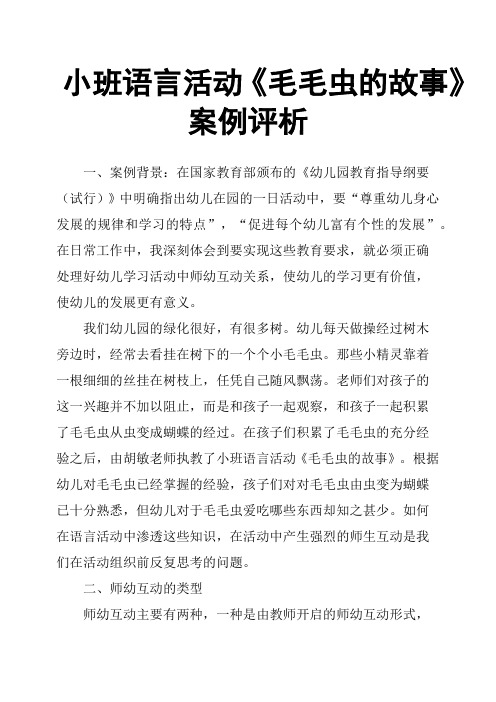 小班语言活动《毛毛虫的故事》案例评析