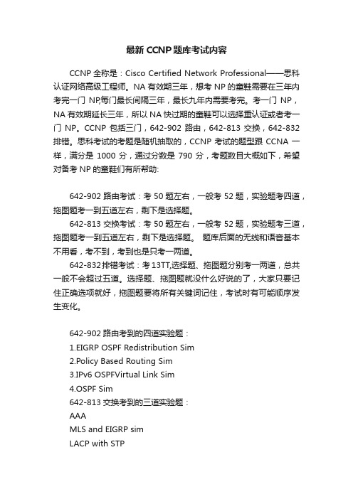 最新CCNP题库考试内容