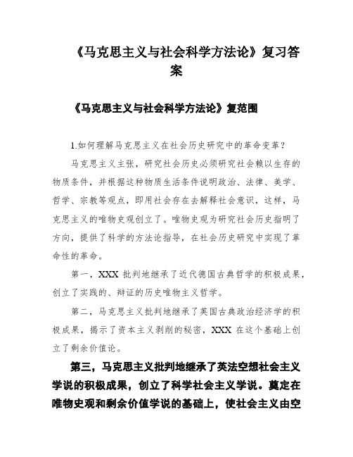 《马克思主义与社会科学方法论》复习答案