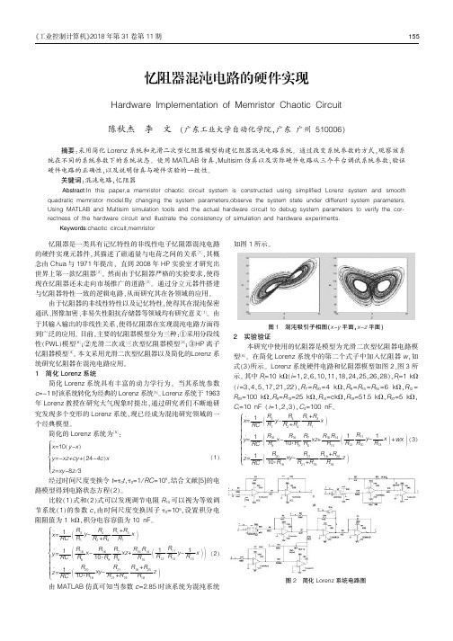 忆阻器混沌电路的硬件实现