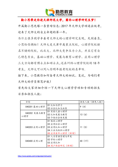 天津师范大学心理学考研备考分析和指导