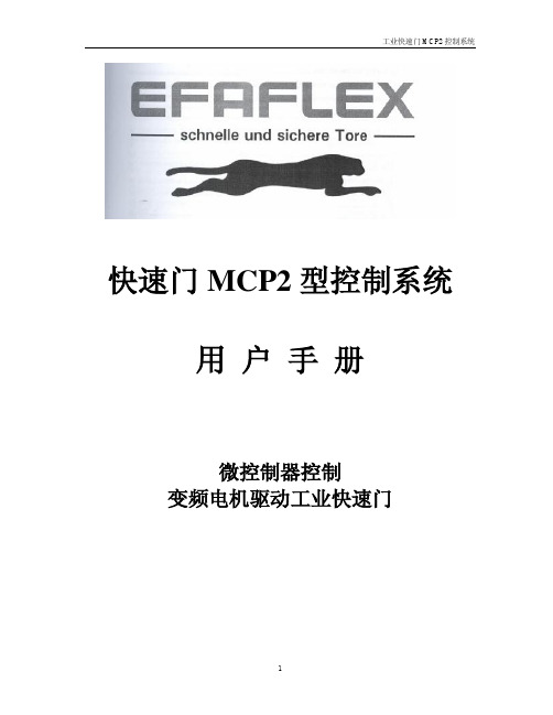 EFAFLEX快速卷帘门MCP2说明书