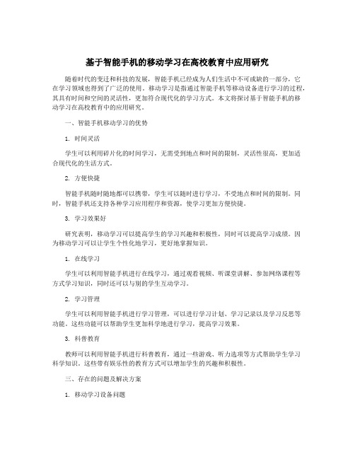 基于智能手机的移动学习在高校教育中应用研究