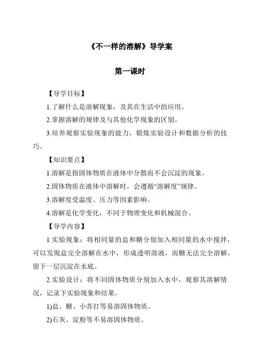 《不一样的溶解导学案-2023-2024学年科学大象版》