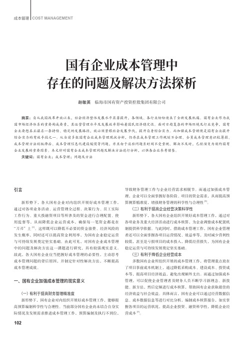 国有企业成本管理中存在的问题及解决方法探析