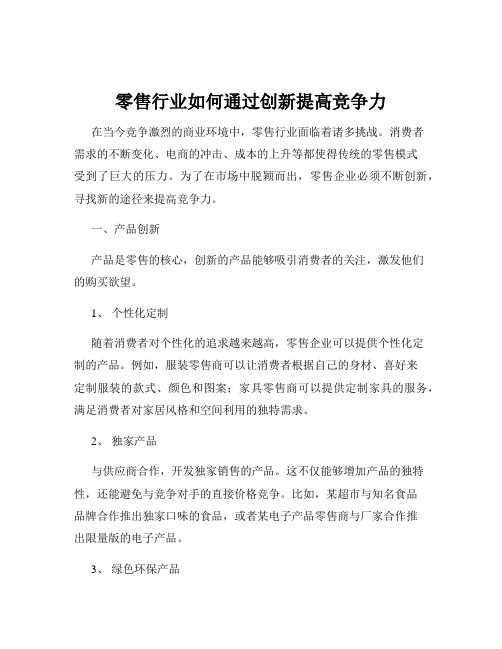 零售行业如何通过创新提高竞争力