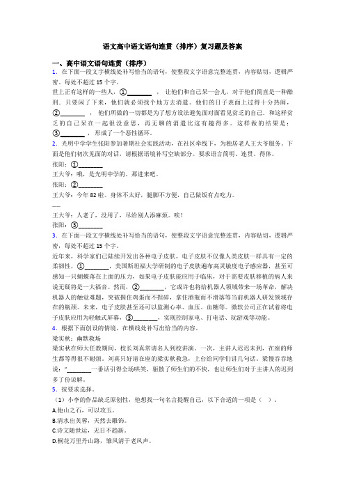 语文高中语文语句连贯(排序)复习题及答案