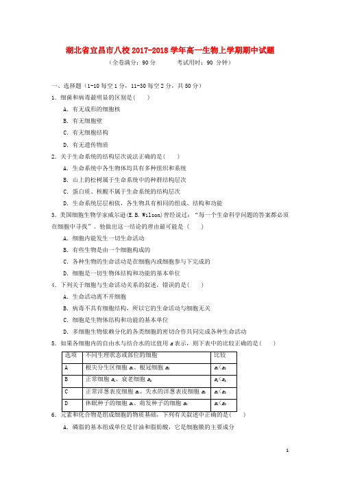 湖北省宜昌市八校高一生物上学期期中试题