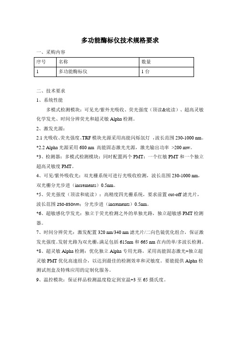 多功能酶标仪技术规格要求