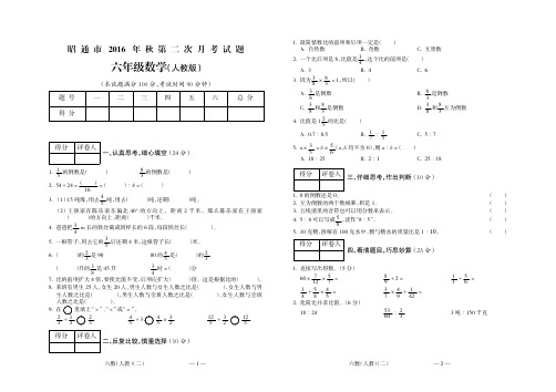 昭通市2016年秋第二次联考六年级数学(人教)