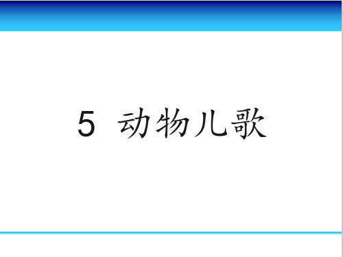 (部编一下5单元) 5 写字指导课《动物儿歌》