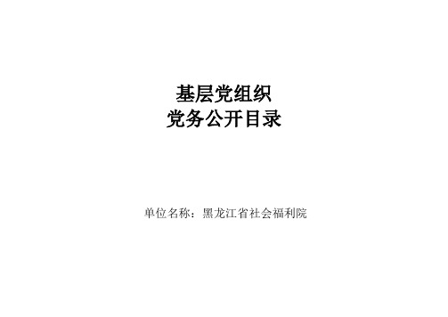 党务公开目录(佳东街道)