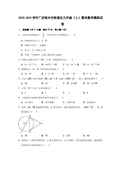  广西钦州市钦南区2019学年九年级上期末数学模拟试卷(含答案)