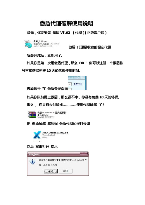 傲盾代理破解使用说明