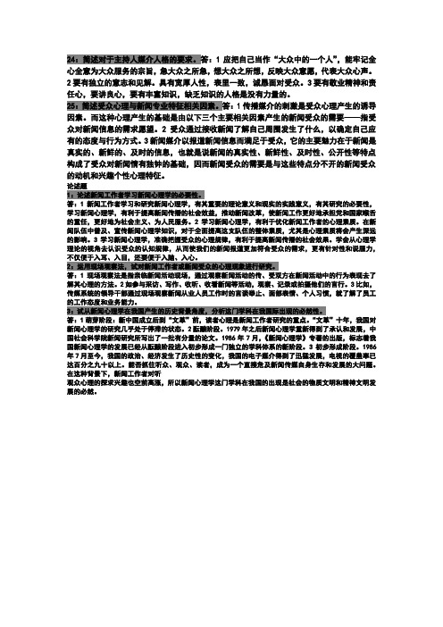 新闻心理学简答论述题 (3)