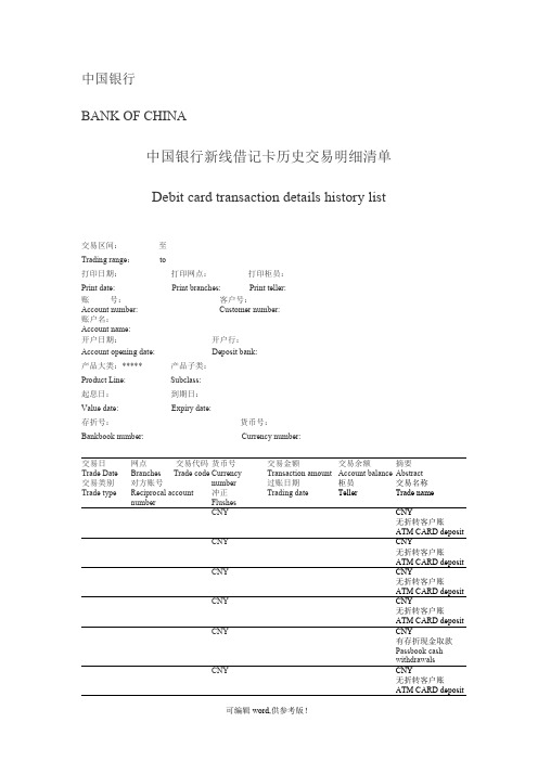 中国银行工资流水单翻译-模板