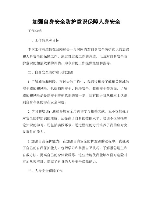 加强自身安全防护意识保障人身安全