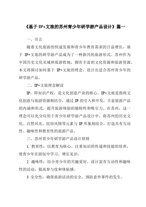 《2024年基于IP+文旅的苏州青少年研学游产品设计》范文