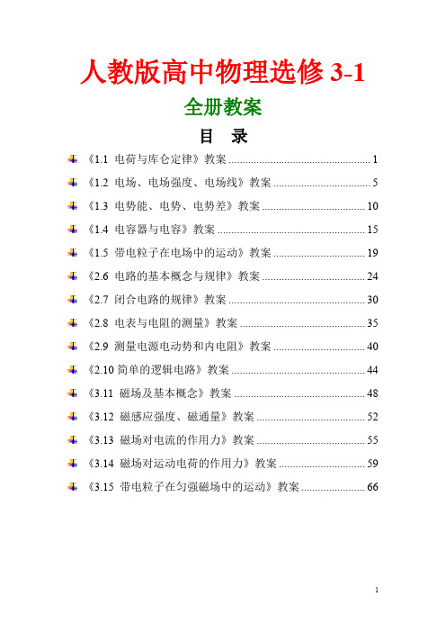 江苏～学年人教版高中物理选修31全套教案