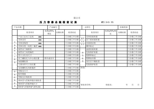 TSG07-2019压力管道压力容器总装检查记录