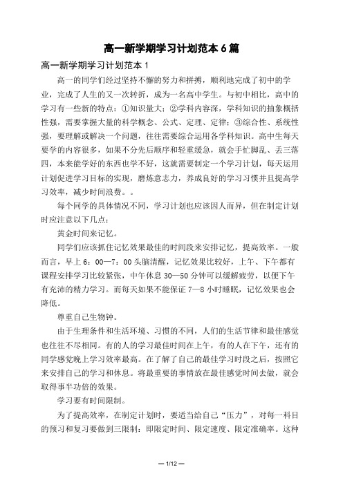 高一新学期学习计划范本6篇