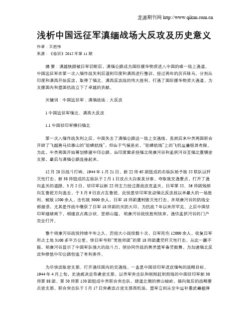 浅析中国远征军滇缅战场大反攻及历史意义