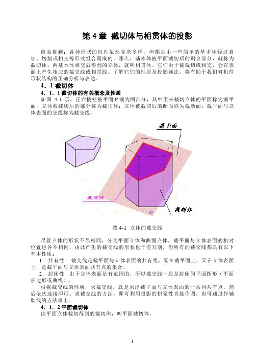 (完整版)机械制图第4章截切体与相贯体的投影