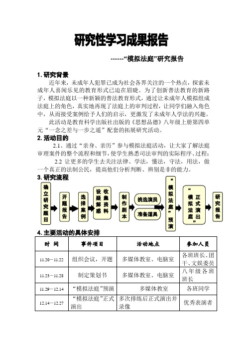 “模拟法庭”研究报告