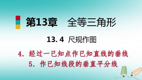 八年级数学上册第13.4尺规作图4经过一已知点作已知直线的垂线5作已知线段的垂直平分线导学华东师大版