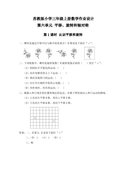 苏教版 小学三年级上册 数学 作业设计 第六单元 平移、旋转和轴对称