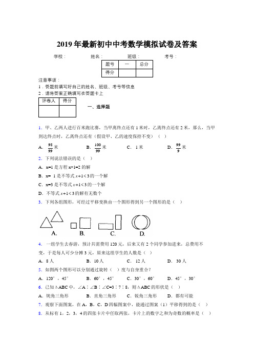 2019年最新初中中考数学模拟试卷及答案9526035