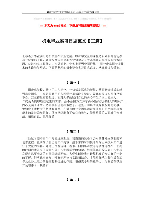 2018-机电毕业实习日志范文【三篇】-精选word文档 (2页)