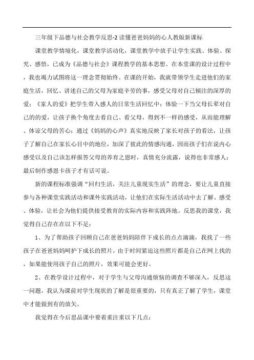 三年级下品德与社会教学反思-2读懂爸爸妈妈的心人教版新课标 (1)