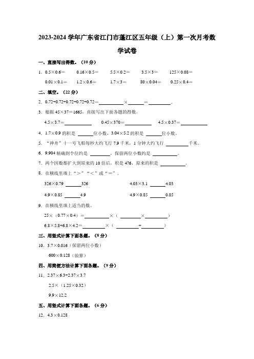 2023-2024学年广东省江门市蓬江区五年级(上)第一次月考数学试卷