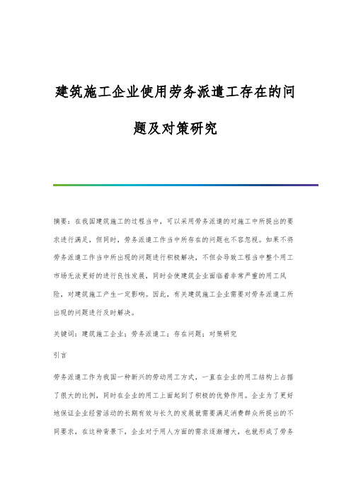 建筑施工企业使用劳务派遣工存在的问题及对策研究