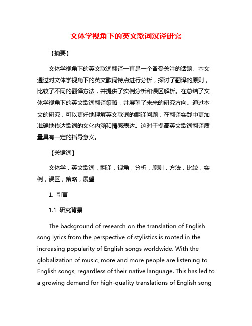 文体学视角下的英文歌词汉译研究